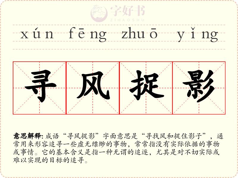 寻风捉影