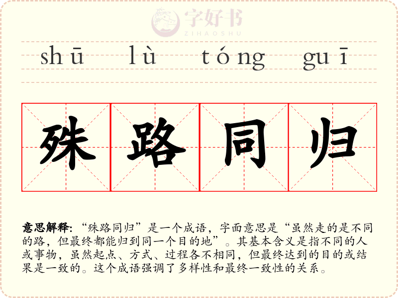 殊路同归