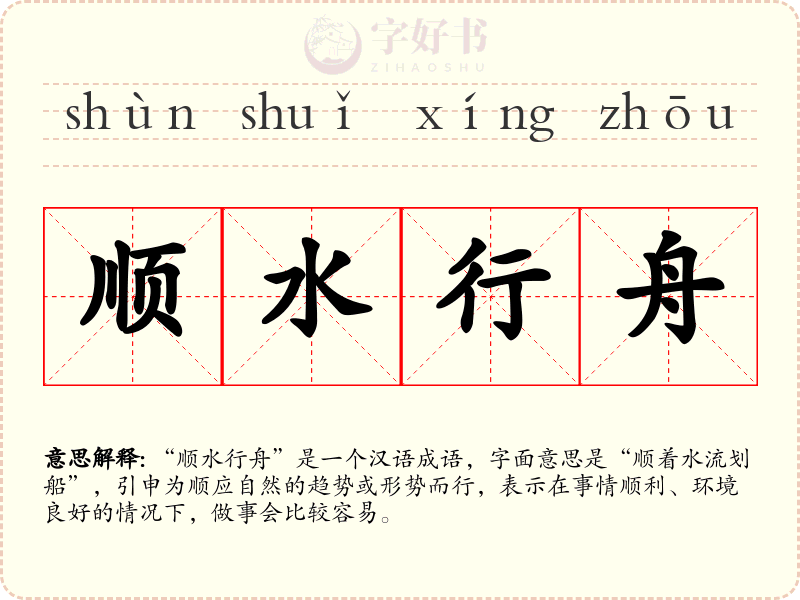 顺水行舟