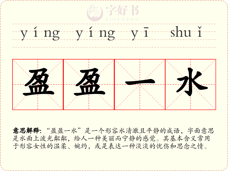 盈盈一水