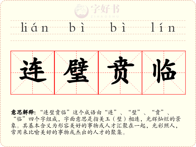连璧贲临