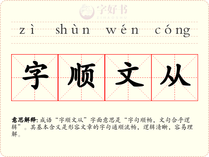 字顺文从