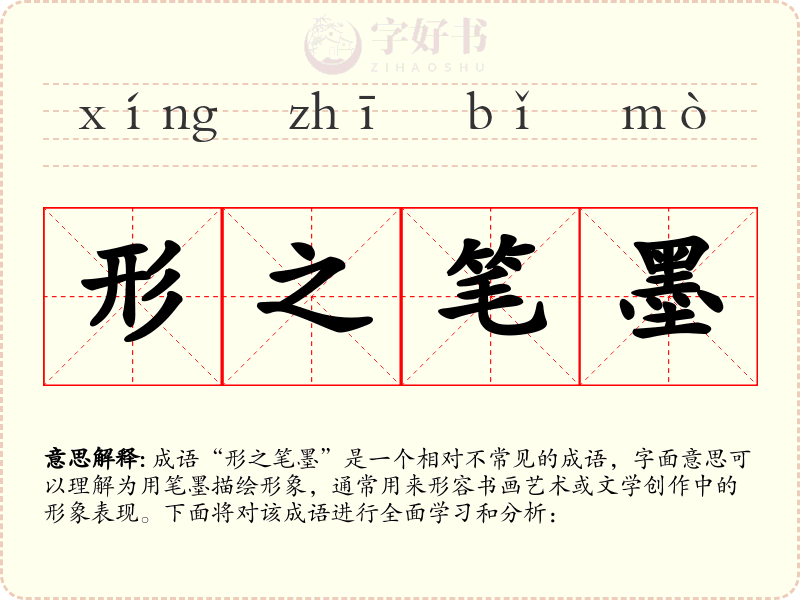 形之笔墨