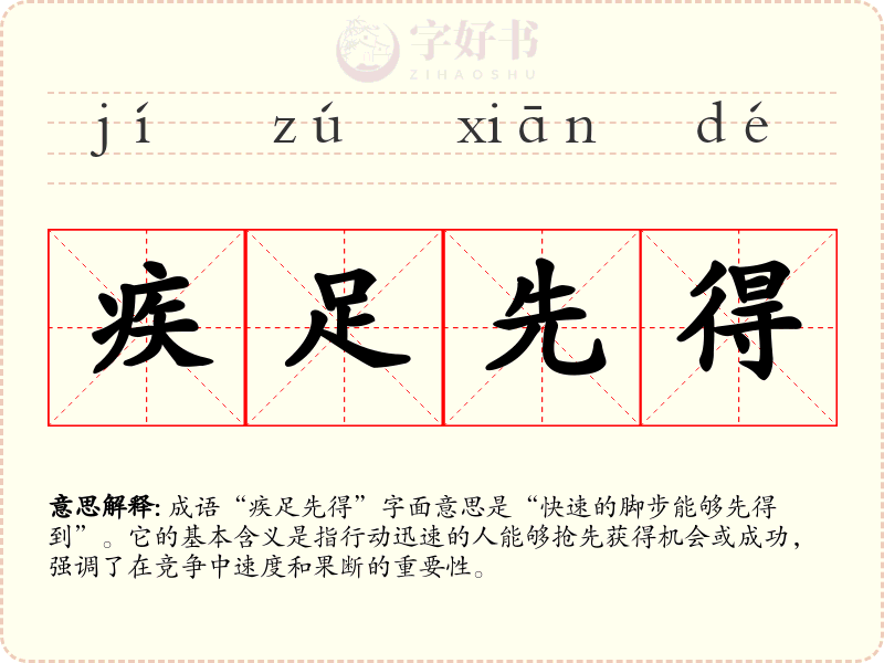 疾足先得