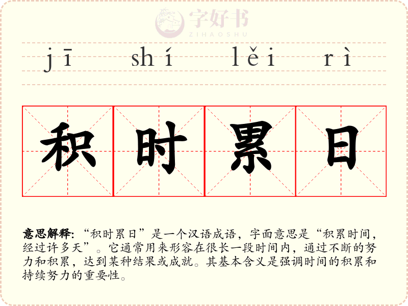 积时累日