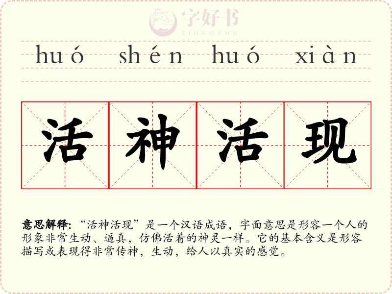活神活现