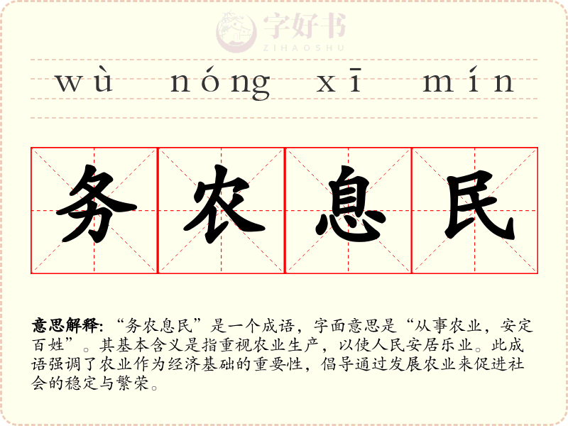 务农息民