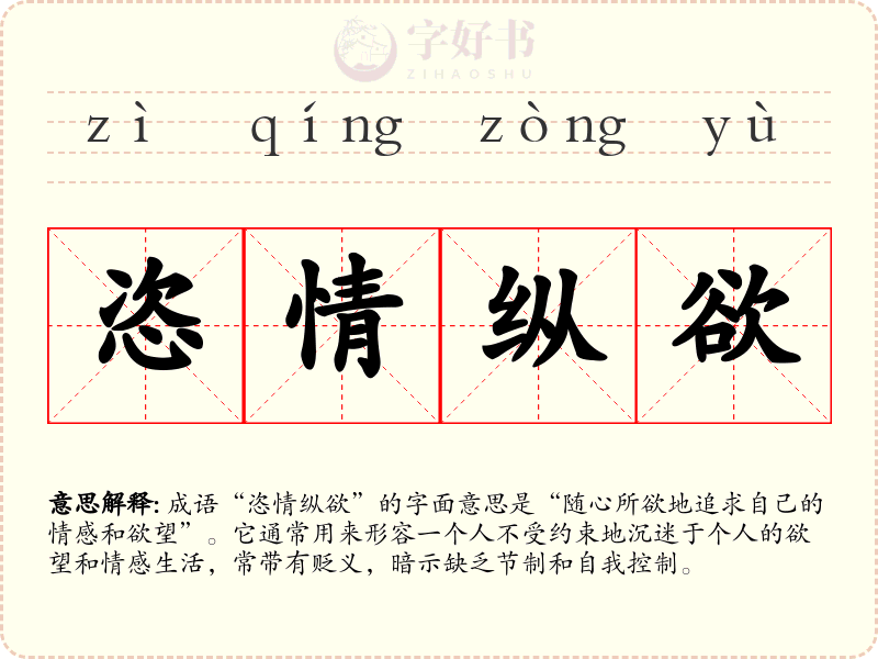 恣情纵欲