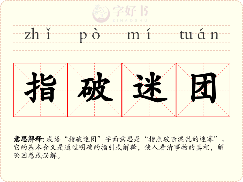 指破迷团