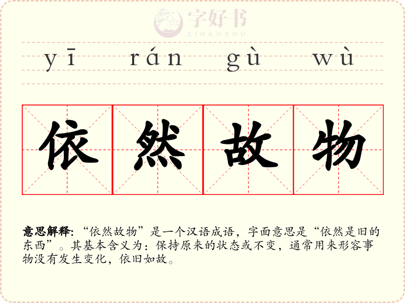 依然故物