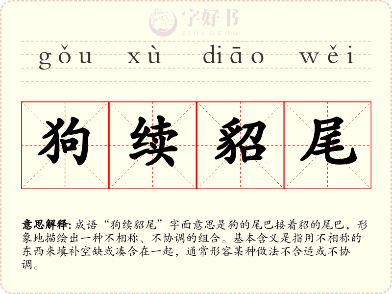 狗续貂尾