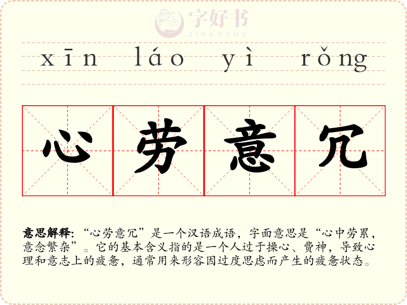 心劳意冗