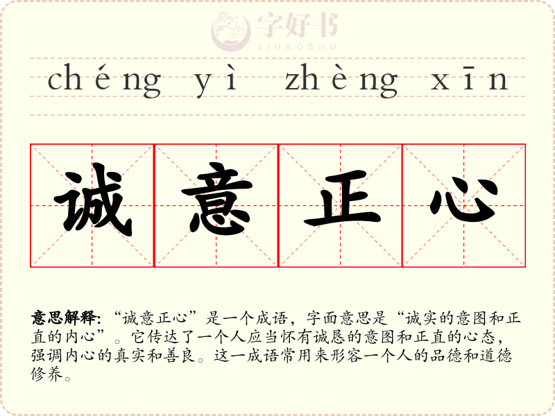 诚意正心