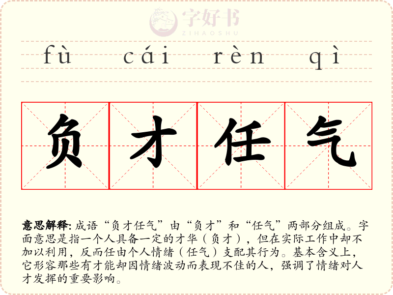 负才任气