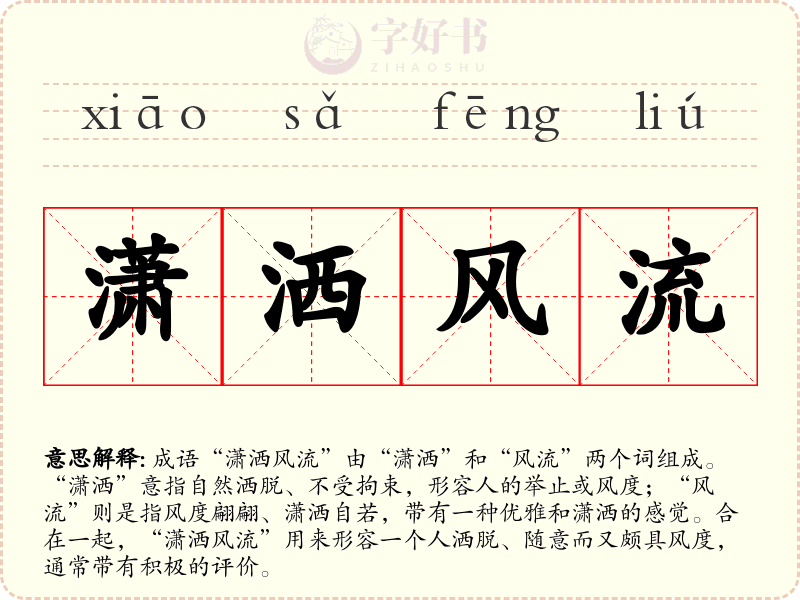 潇洒风流