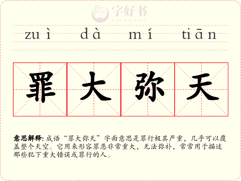罪大弥天