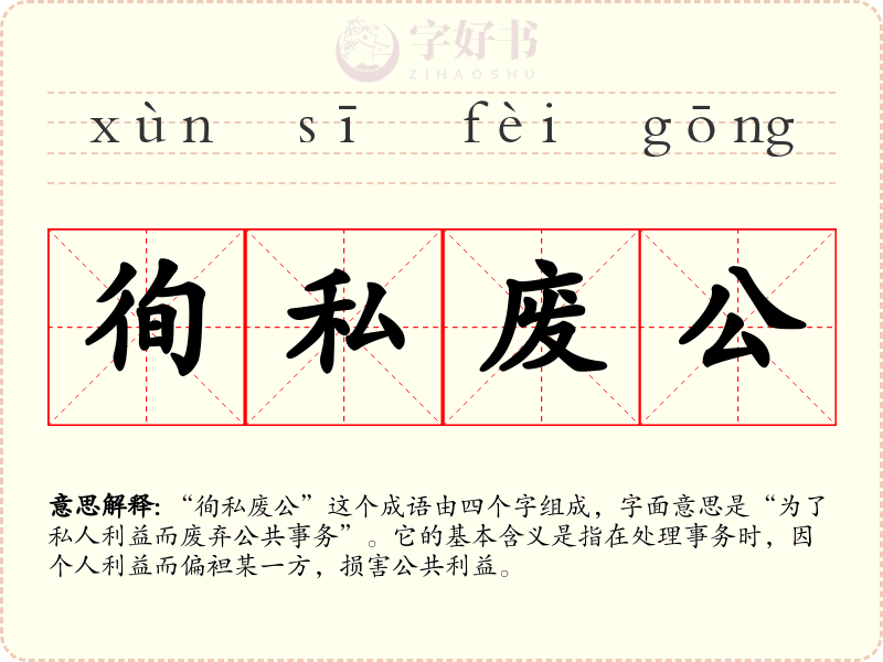 徇私废公