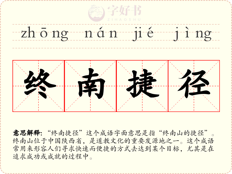 终南捷径