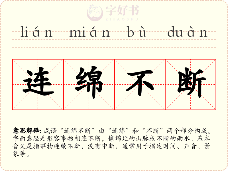 连绵不断