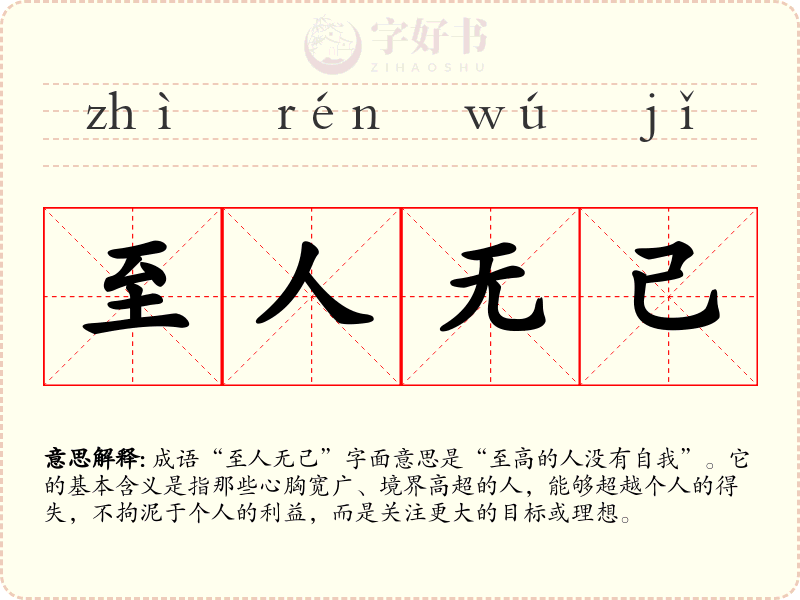 至人无己