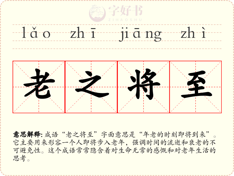 老之将至