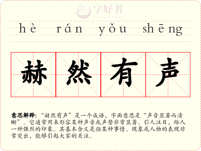 赫然有声