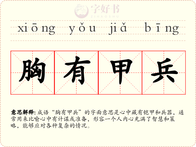 胸有甲兵