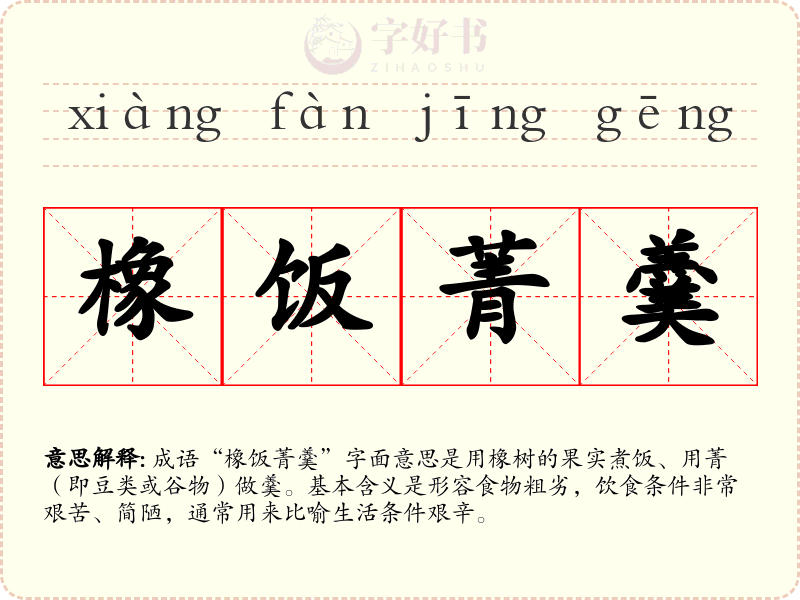 橡饭菁羹