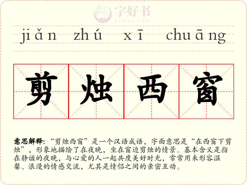 剪烛西窗