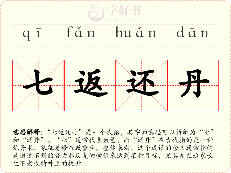七返还丹
