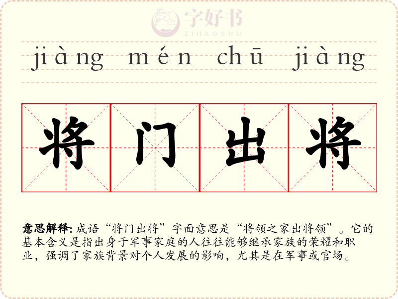 将门出将