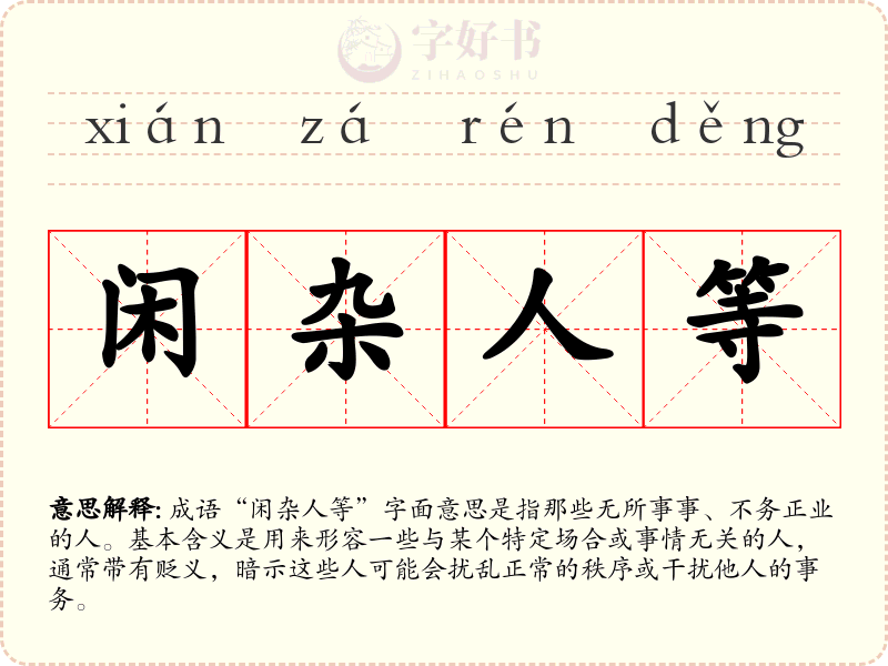 闲杂人等