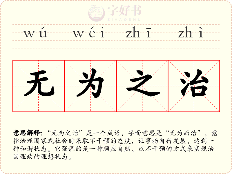 无为之治
