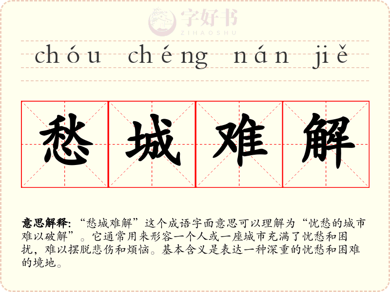 愁城难解