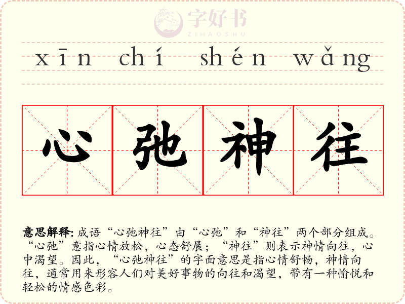 心弛神往