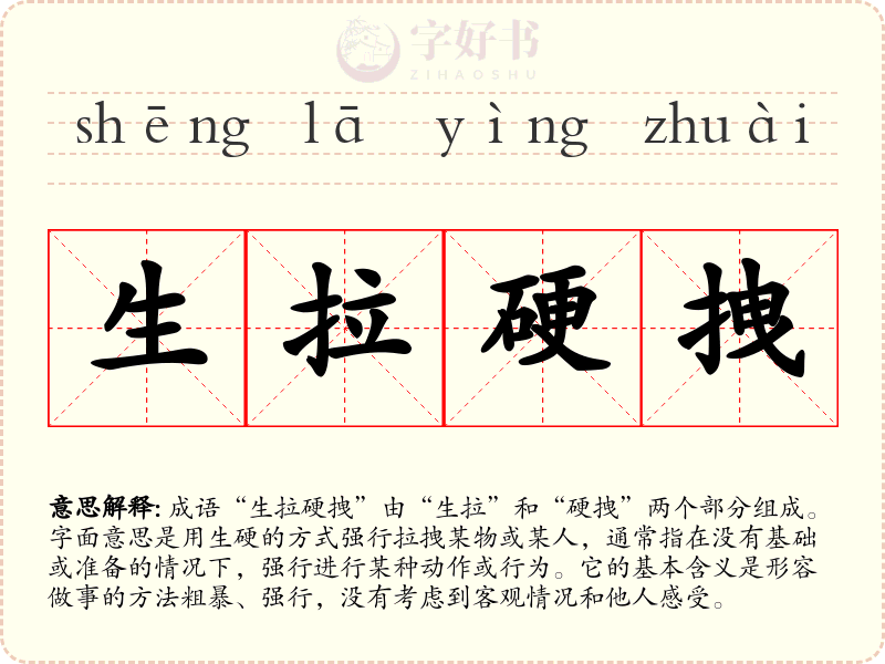 生拉硬拽