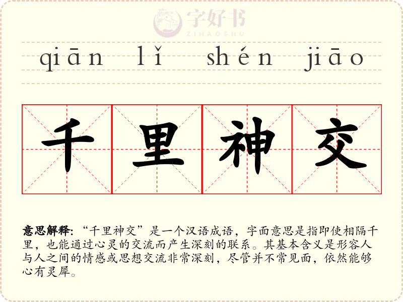 千里神交
