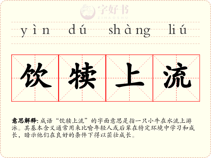 饮犊上流