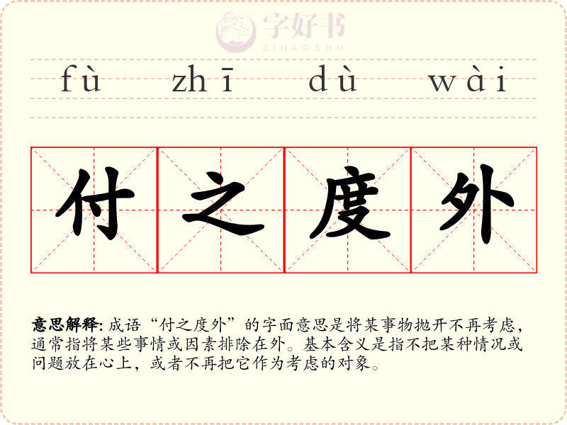 付之度外