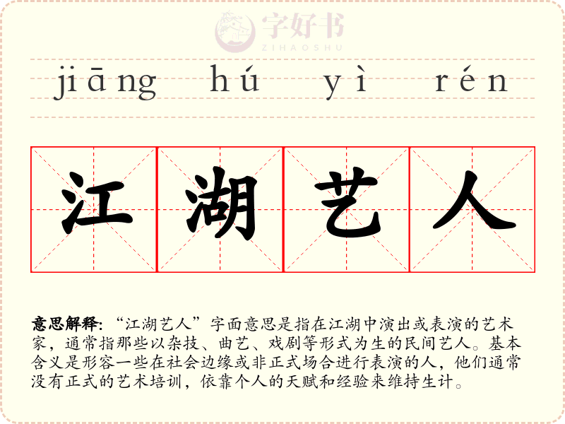 江湖艺人
