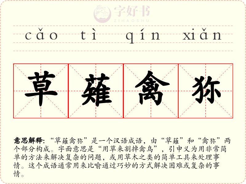 草薙禽狝