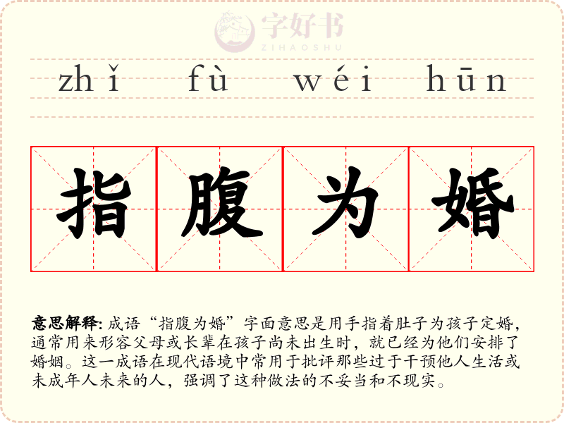 指腹为婚