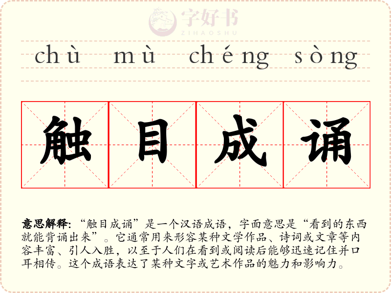 触目成诵