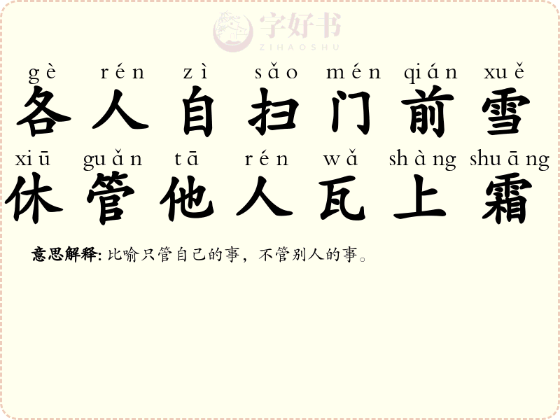 各人自扫门前雪，休管他人瓦上霜