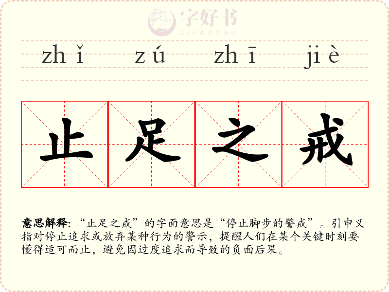止足之戒