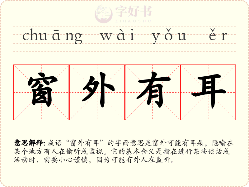 窗外有耳