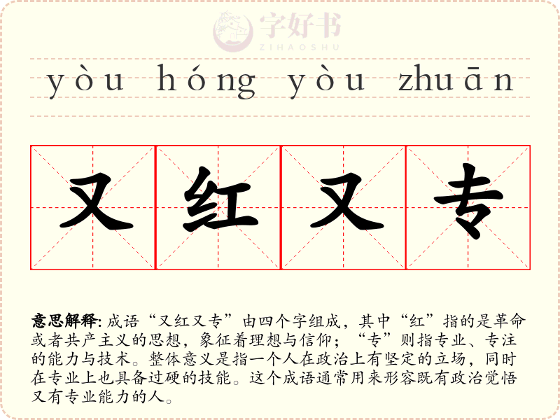 又红又专