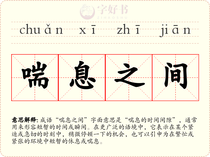 喘息之间