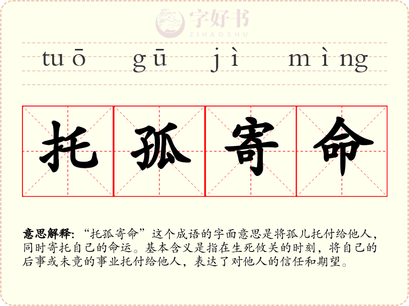 托孤寄命