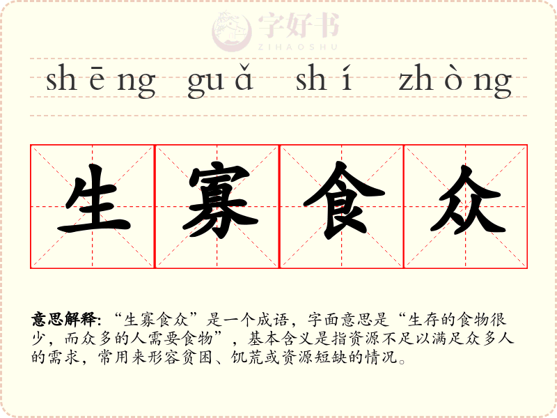 生寡食众